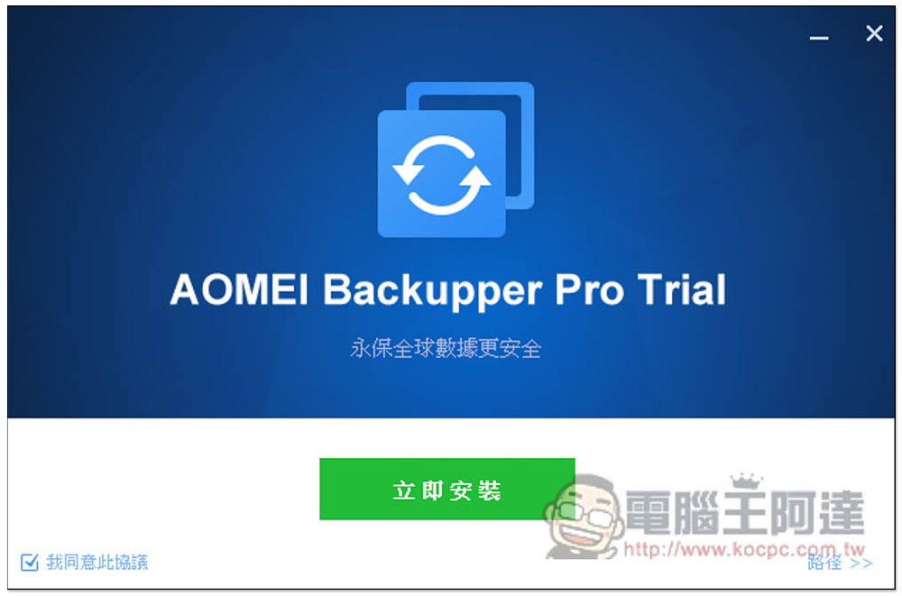 最好用硬碟資料備份、同步和還原 AOMEI Backupper Professional 專業版限免,每台 PC 都需要有一套 - 電腦王阿達 最好用硬碟資料備份、同步和還原 AOMEI Backupper Professional 專業版限免,每台 PC 都需要有一套 - 電腦王阿達