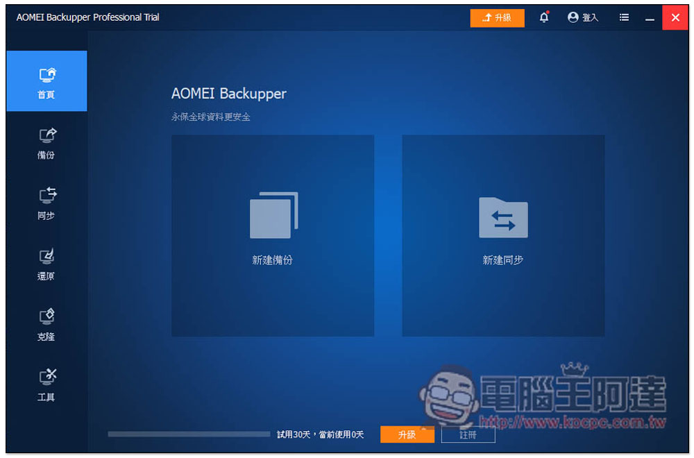 最好用硬碟資料備份、同步和還原 AOMEI Backupper Professional 專業版限免,每台 PC 都需要有一套 - 電腦王阿達 最好用硬碟資料備份、同步和還原 AOMEI Backupper Professional 專業版限免,每台 PC 都需要有一套 - 電腦王阿達
