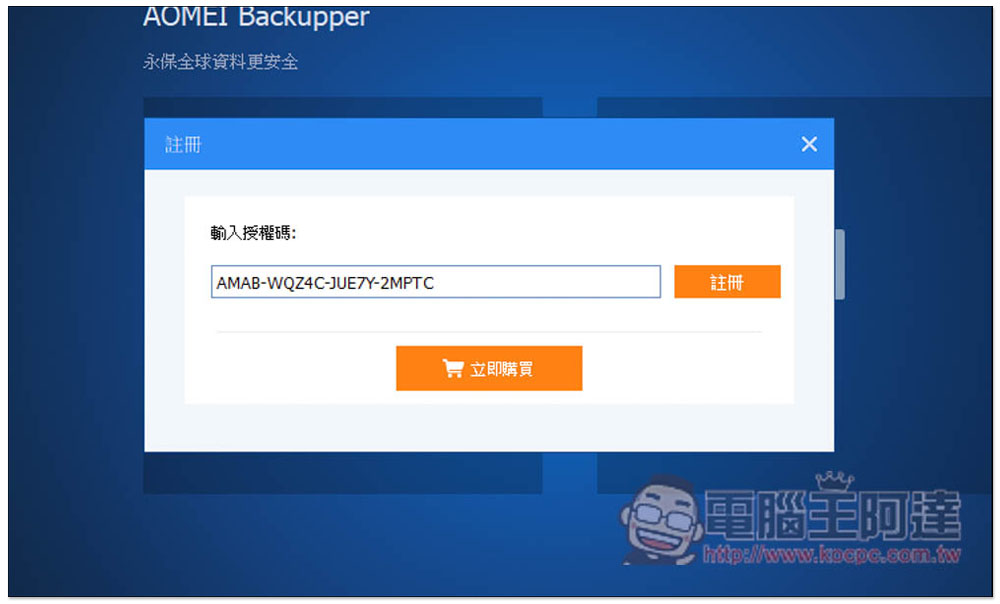 最好用硬碟資料備份、同步和還原 AOMEI Backupper Professional 專業版限免,每台 PC 都需要有一套 - 電腦王阿達 最好用硬碟資料備份、同步和還原 AOMEI Backupper Professional 專業版限免,每台 PC 都需要有一套 - 電腦王阿達