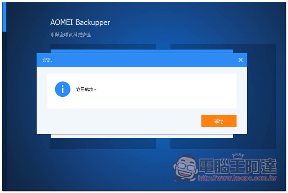 最好用硬碟資料備份、同步和還原 AOMEI Backupper Professional 專業版限免,每台 PC 都需要有一套 - 電腦王阿達 最好用硬碟資料備份、同步和還原 AOMEI Backupper Professional 專業版限免,每台 PC 都需要有一套 - 電腦王阿達