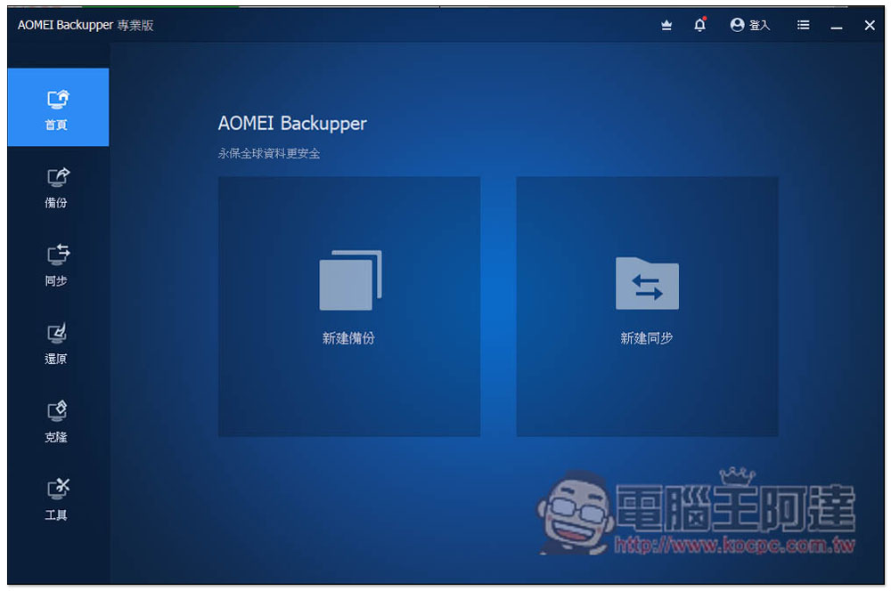最好用硬碟資料備份、同步和還原 AOMEI Backupper Professional 專業版限免,每台 PC 都需要有一套 - 電腦王阿達 最好用硬碟資料備份、同步和還原 AOMEI Backupper Professional 專業版限免,每台 PC 都需要有一套 - 電腦王阿達