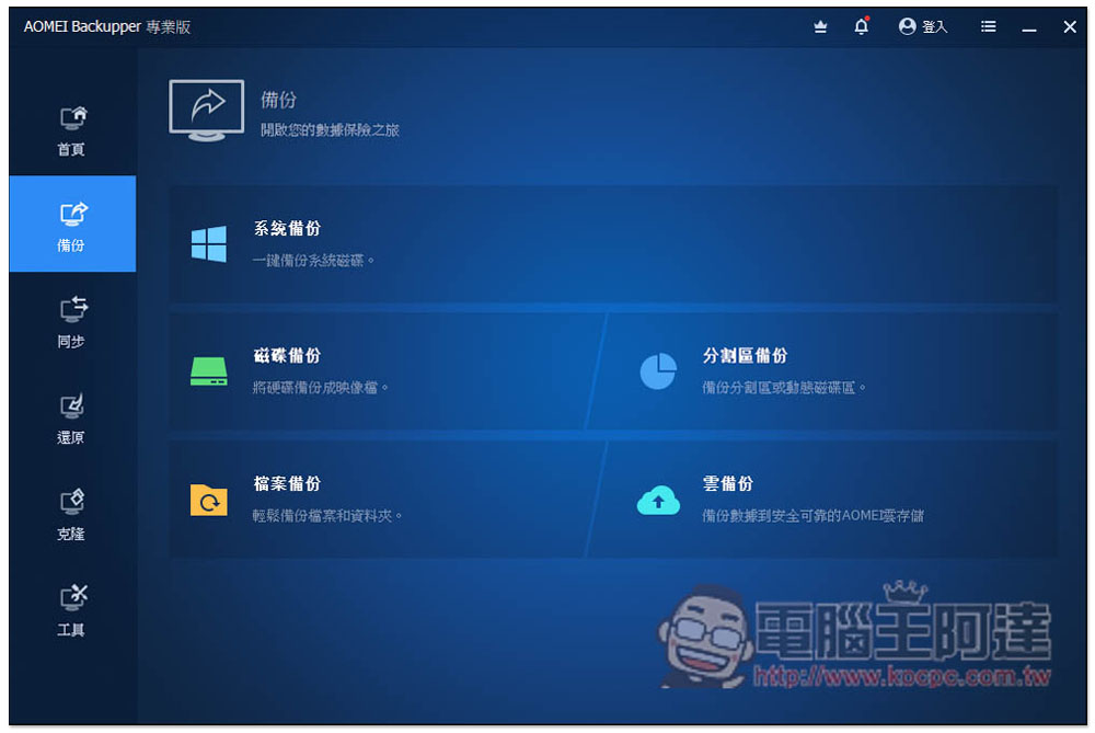 最好用硬碟資料備份、同步和還原 AOMEI Backupper Professional 專業版限免,每台 PC 都需要有一套 - 電腦王阿達 最好用硬碟資料備份、同步和還原 AOMEI Backupper Professional 專業版限免,每台 PC 都需要有一套 - 電腦王阿達