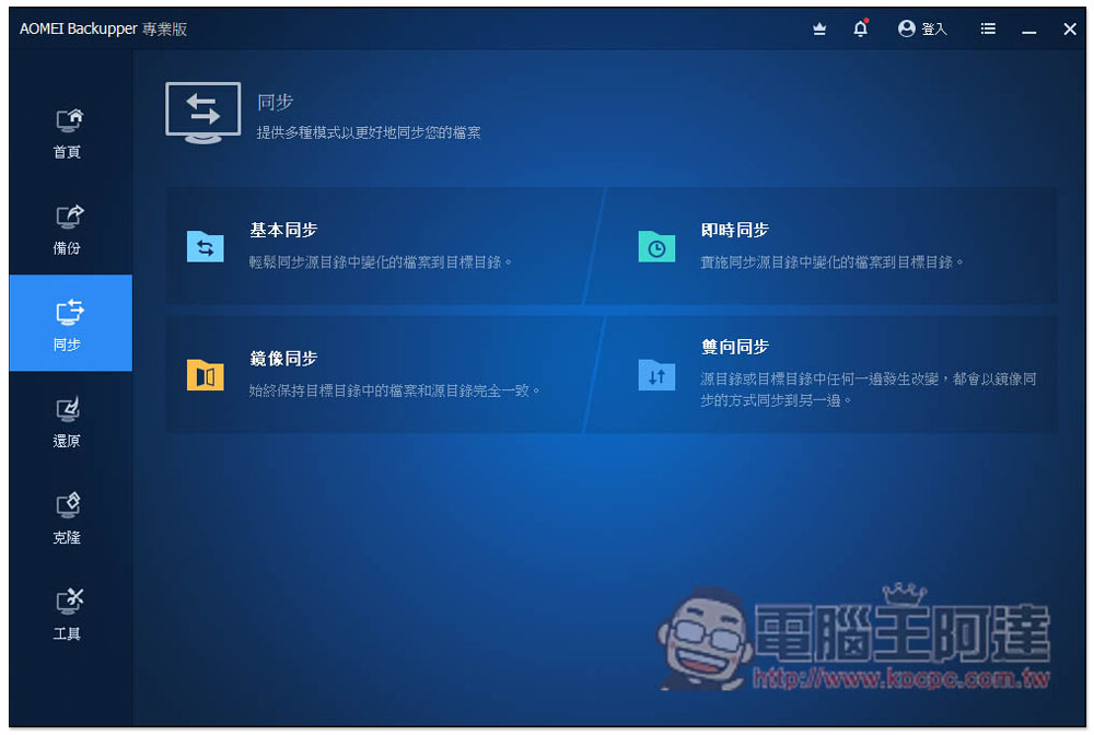 最好用硬碟資料備份、同步和還原 AOMEI Backupper Professional 專業版限免,每台 PC 都需要有一套 - 電腦王阿達 最好用硬碟資料備份、同步和還原 AOMEI Backupper Professional 專業版限免,每台 PC 都需要有一套 - 電腦王阿達