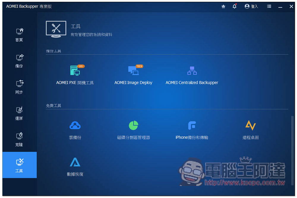 最好用硬碟資料備份、同步和還原 AOMEI Backupper Professional 專業版限免,每台 PC 都需要有一套 - 電腦王阿達 最好用硬碟資料備份、同步和還原 AOMEI Backupper Professional 專業版限免,每台 PC 都需要有一套 - 電腦王阿達