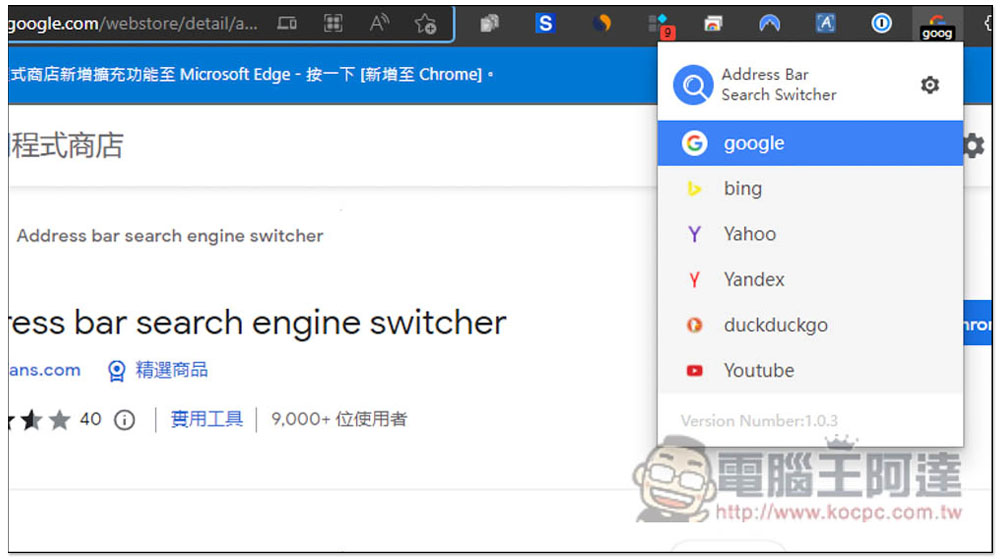 Address bar search engine switcher 可一鍵切換網址列搜尋引擎的擴充功能,內建多數熱門網站,還能自行添加 - 電腦王阿達 Address bar search engine switcher 可一鍵切換網址列搜尋引擎的擴充功能,內建多數熱門網站,還能自行添加 - 電腦王阿達