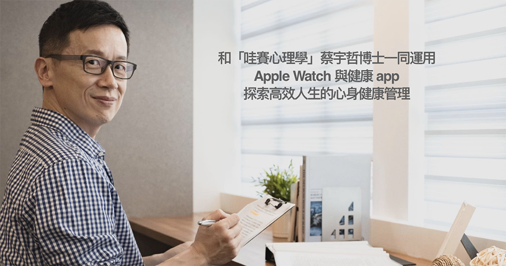 善用 Apple Watch,哇賽心理學蔡宇哲博士教你做個「懂睡」的人 - 電腦王阿達 善用 Apple Watch,哇賽心理學蔡宇哲博士教你做個「懂睡」的人 - 電腦王阿達