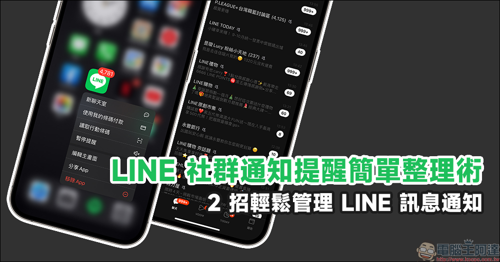 LINE 社群通知提醒簡單整理術， 2 招輕鬆管理 LINE 訊息通知 - 電腦王阿達