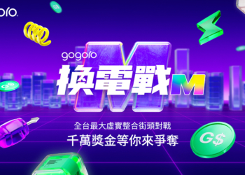 Gogoro Rewards 突破 10 萬用戶，「換電戰 M」12/1 正式開打