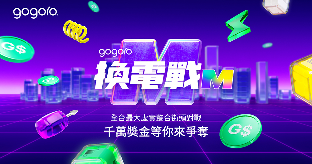 Gogoro Rewards 突破 10 萬用戶 Gogoro Rewards 突破 10 萬用戶