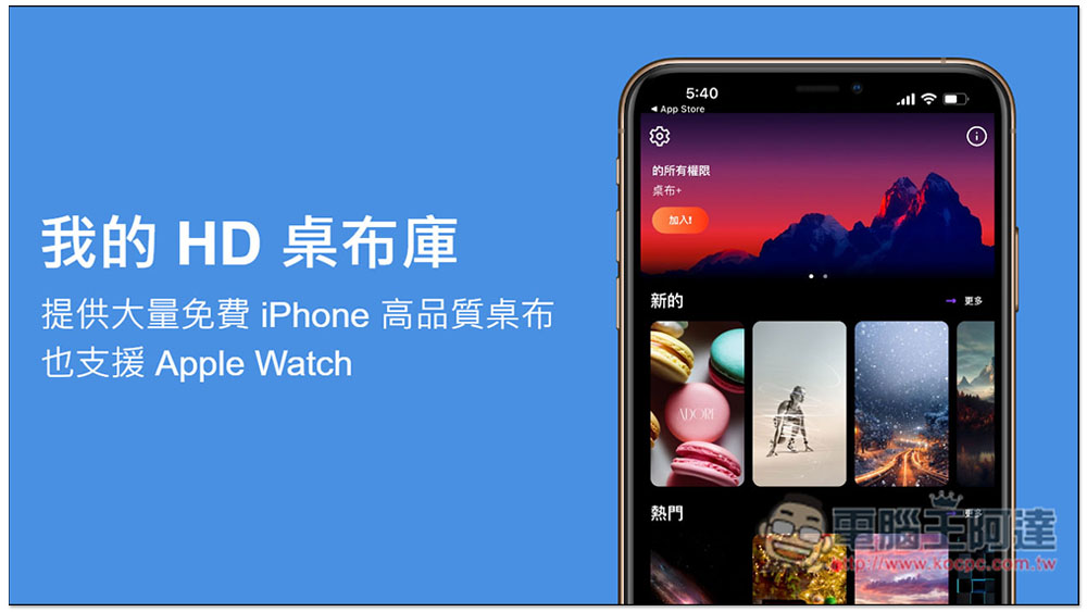 「我的 HD 桌布庫」提供大量免費 iPhone 高品質桌布,也支援 Apple Watch - 電腦王阿達 「我的 HD 桌布庫」提供大量免費 iPhone 高品質桌布,也支援 Apple Watch - 電腦王阿達