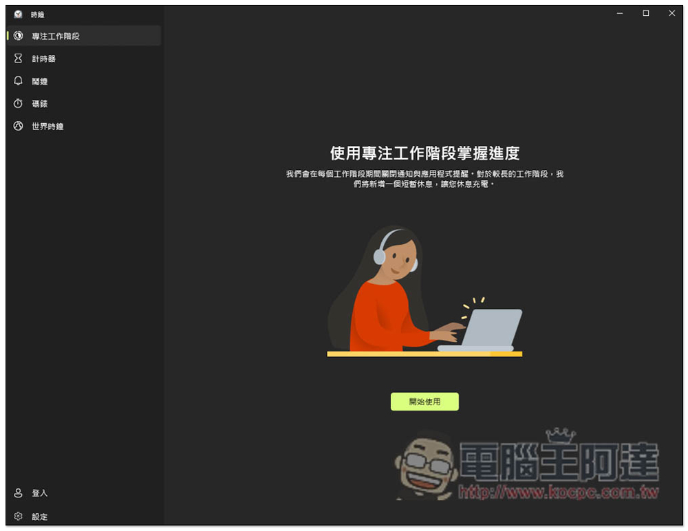 教你使用 Windows 內建的「專注工作階段」,來提升你的工作效率 - 電腦王阿達 教你使用 Windows 內建的「專注工作階段」,來提升你的工作效率 - 電腦王阿達