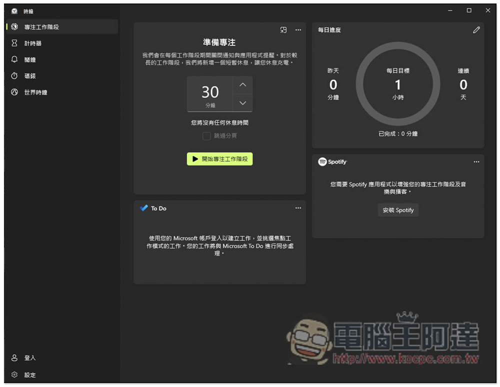 教你使用 Windows 內建的「專注工作階段」,來提升你的工作效率 - 電腦王阿達 教你使用 Windows 內建的「專注工作階段」,來提升你的工作效率 - 電腦王阿達