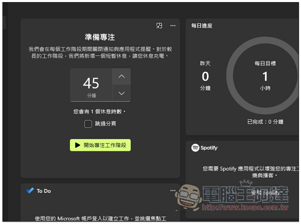 教你使用 Windows 內建的「專注工作階段」,來提升你的工作效率 - 電腦王阿達 教你使用 Windows 內建的「專注工作階段」,來提升你的工作效率 - 電腦王阿達