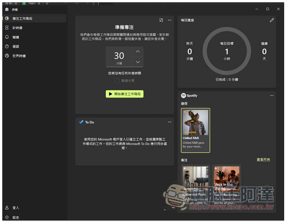 教你使用 Windows 內建的「專注工作階段」,來提升你的工作效率 - 電腦王阿達 教你使用 Windows 內建的「專注工作階段」,來提升你的工作效率 - 電腦王阿達