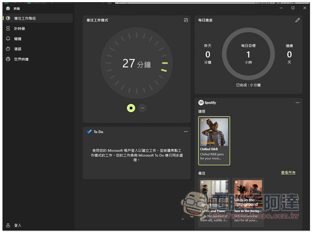 教你使用 Windows 內建的「專注工作階段」,來提升你的工作效率 - 電腦王阿達 教你使用 Windows 內建的「專注工作階段」,來提升你的工作效率 - 電腦王阿達