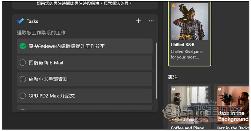 教你使用 Windows 內建的「專注工作階段」,來提升你的工作效率 - 電腦王阿達 教你使用 Windows 內建的「專注工作階段」,來提升你的工作效率 - 電腦王阿達