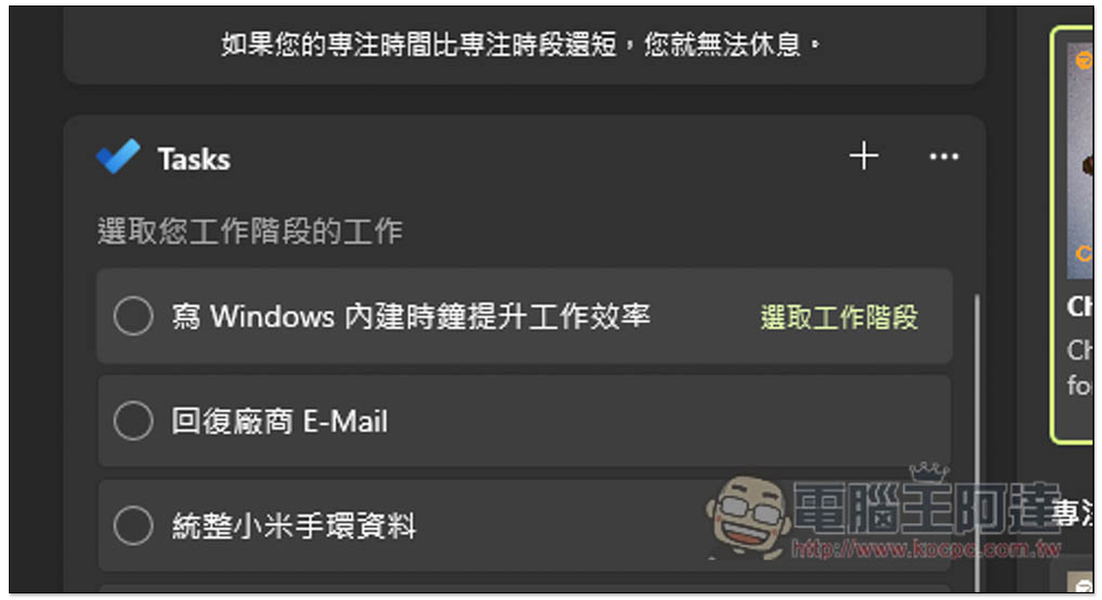 教你使用 Windows 內建的「專注工作階段」,來提升你的工作效率 - 電腦王阿達 教你使用 Windows 內建的「專注工作階段」,來提升你的工作效率 - 電腦王阿達