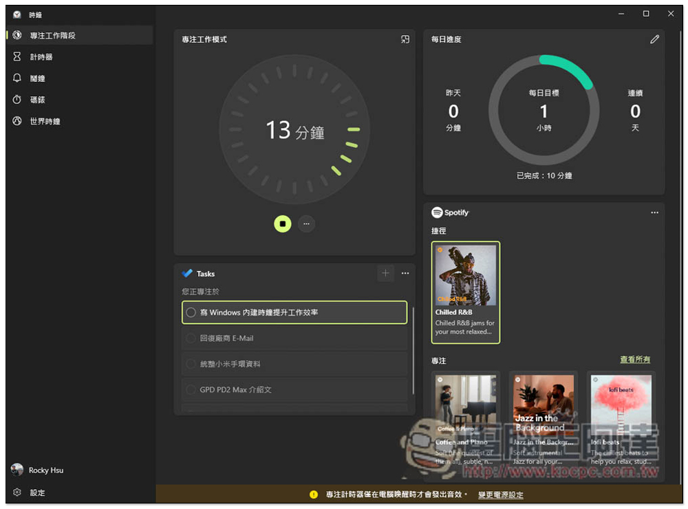教你使用 Windows 內建的「專注工作階段」,來提升你的工作效率 - 電腦王阿達 教你使用 Windows 內建的「專注工作階段」,來提升你的工作效率 - 電腦王阿達
