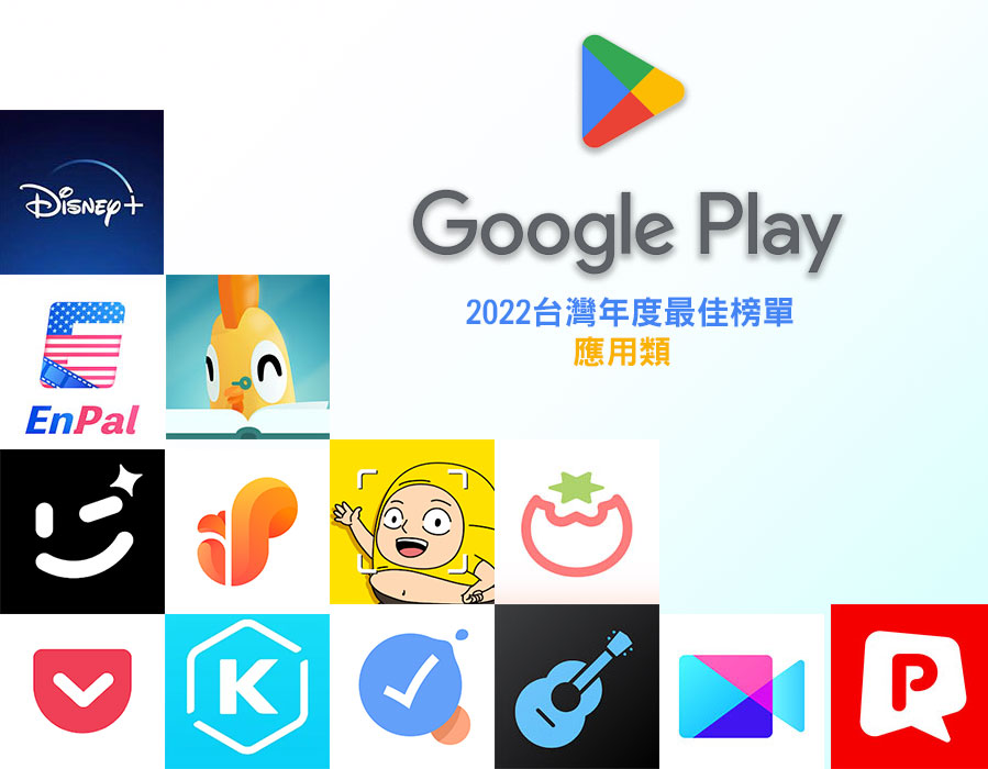 Google Play 台灣 2022 年度最佳榜單 - 應用類，《Book Morning!》、《Disney+》雙雙獲獎 - 電腦王阿達