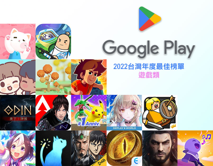 Google Play 台灣 2022 年度最佳榜單 - 遊戲類，《賽馬娘 Pretty Derby》成最大贏家 - 電腦王阿達