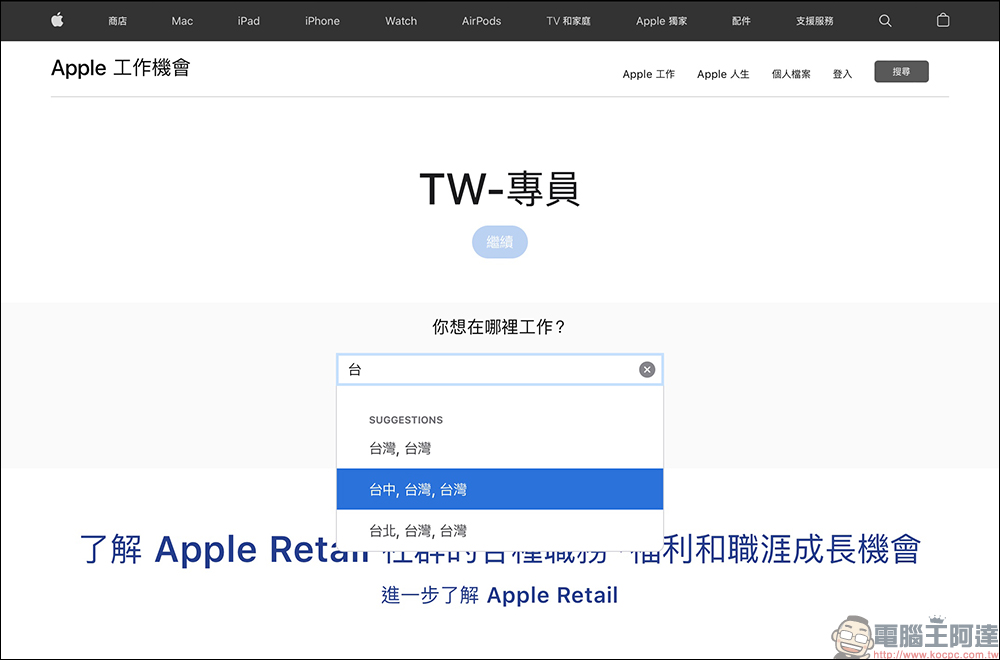 Apple Store 台中直營店要來了?官網職缺已新增相關資料,落腳地可能在這裡 - 電腦王阿達 Apple Store 台中直營店要來了?官網職缺已新增相關資料,落腳地可能在這裡 - 電腦王阿達