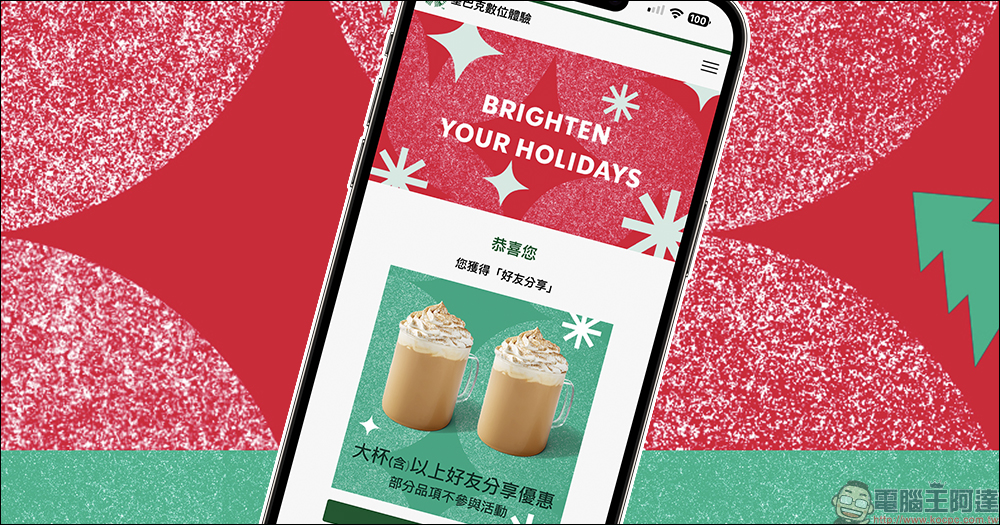 星巴克推出「HOLIDAY YOUR WAY 耶誕數位體驗」活動，長達 30 天飲料買一送一優惠！ - 電腦王阿達