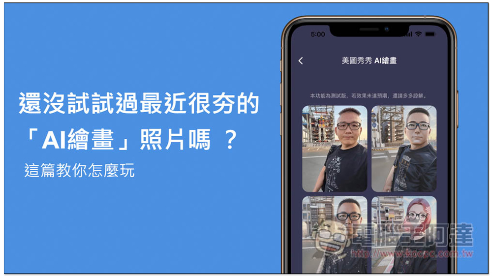 還沒試過最近很夯的「AI繪畫」照片嗎?這篇教你怎麼玩 - 電腦王阿達 還沒試過最近很夯的「AI繪畫」照片嗎?這篇教你怎麼玩 - 電腦王阿達