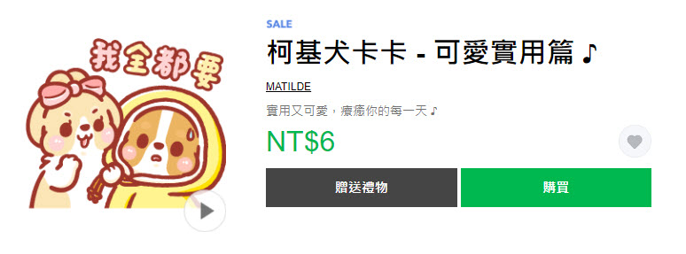LINE STORE「快衝呀~貼圖限時1折」活動 10款貼圖一折6元 - 電腦王阿達 LINE STORE「快衝呀~貼圖限時1折」活動 10款貼圖一折6元 - 電腦王阿達