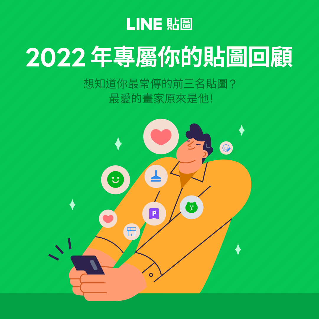 2022 年 LINE 貼圖回顧！一鍵查詢今年你最愛用的貼圖是哪三張 - 電腦王阿達