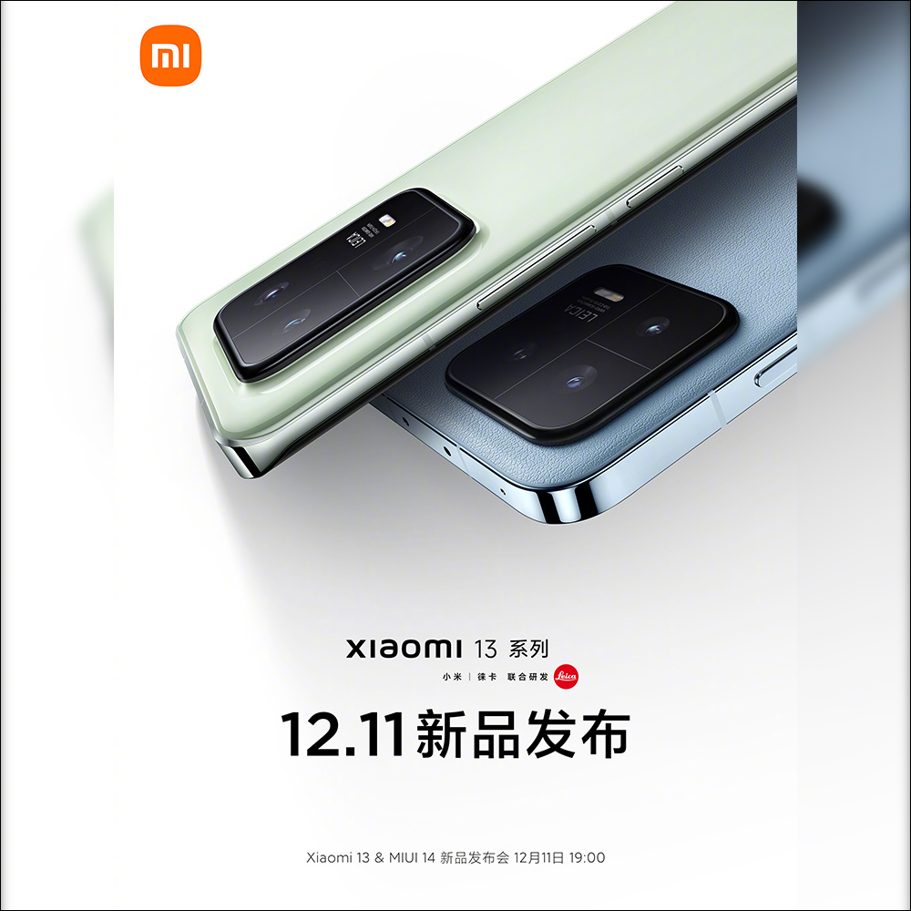 小米 13 系列「全新」發表會時間確定將於 12 月 11 日晚間 7 點舉行,官方首次公開新機外觀與科技奈米皮介紹 - 電腦王阿達 小米 13 系列「全新」發表會時間確定將於 12 月 11 日晚間 7 點舉行,官方首次公開新機外觀與科技奈米皮介紹 - 電腦王阿達