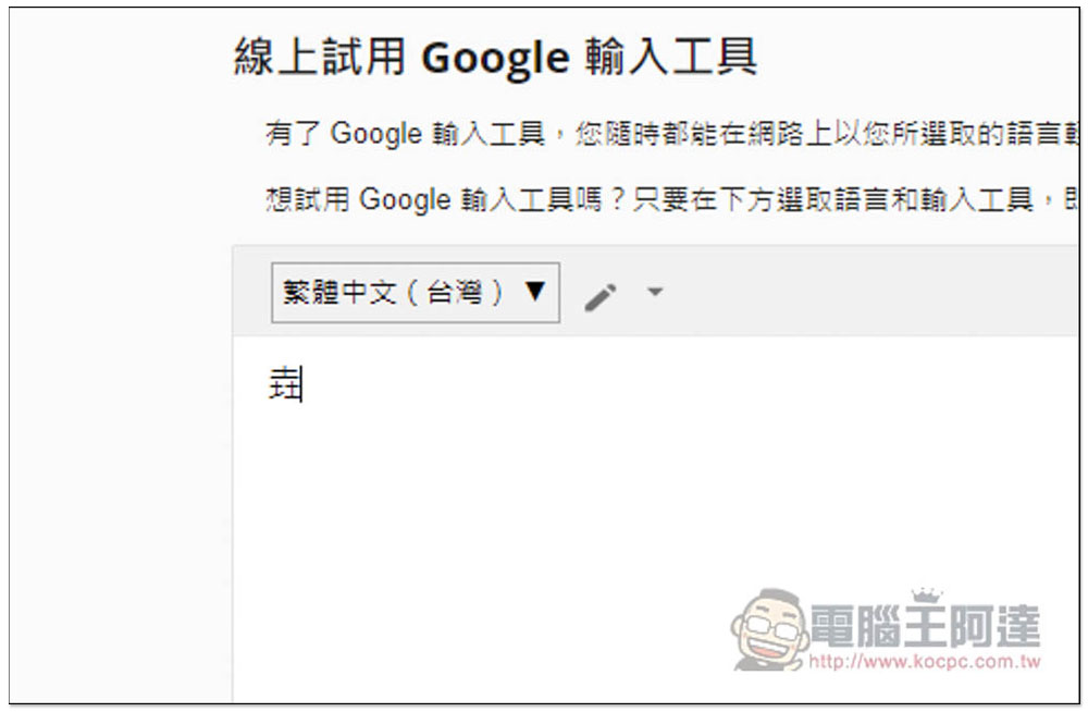 不知道這個字、國外字體怎麼輸入嗎?Google 輸入工具幫你解決這問題(支援多國語言) - 電腦王阿達 不知道這個字、國外字體怎麼輸入嗎?Google 輸入工具幫你解決這問題(支援多國語言) - 電腦王阿達