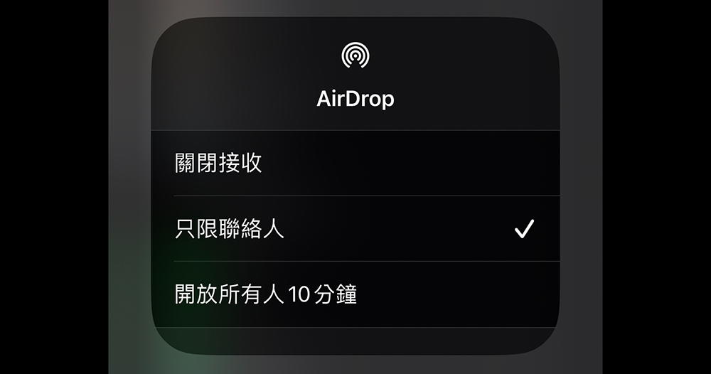 AirDrop「開放所有人 10 分鐘」