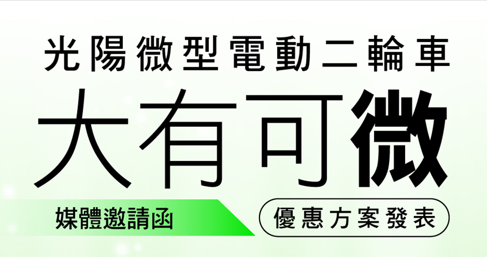光陽微型電動二輪車祭出超優惠 光陽微型電動二輪車祭出超優惠