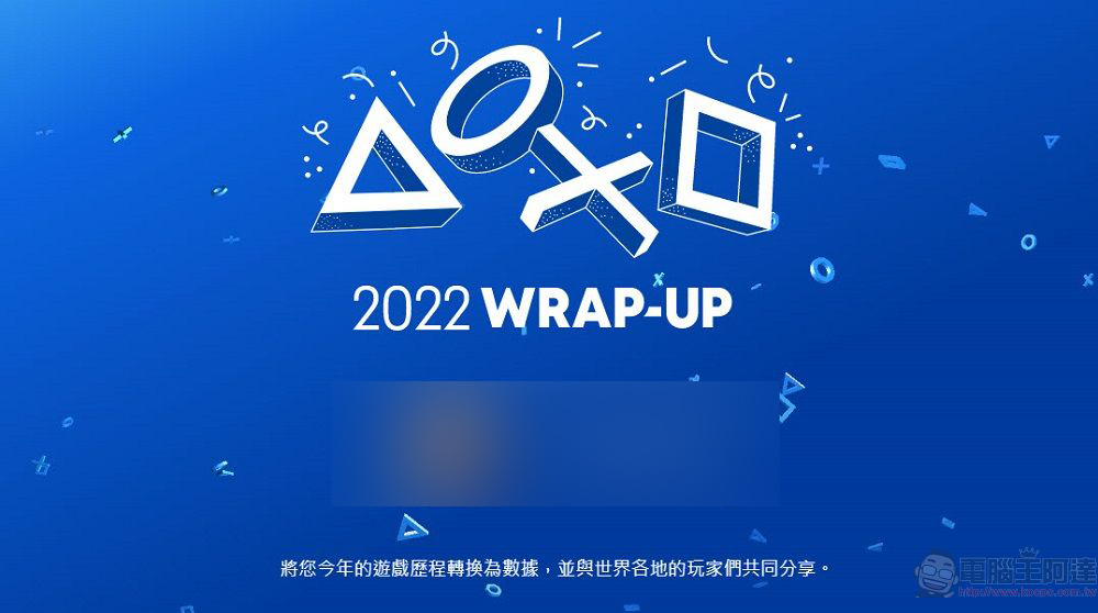 PlayStation開放「2022年遊戲總回顧」可統計遊玩時間、最常遊玩遊戲 - 電腦王阿達 PlayStation開放「2022年遊戲總回顧」可統計遊玩時間、最常遊玩遊戲 - 電腦王阿達