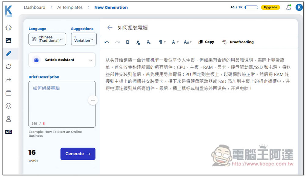 Katteb 一款強大的 AI 幫你寫文章工具,整篇、摘要、簡短重點等都行,還能文字轉圖片 - 電腦王阿達 Katteb 一款強大的 AI 幫你寫文章工具,整篇、摘要、簡短重點等都行,還能文字轉圖片 - 電腦王阿達