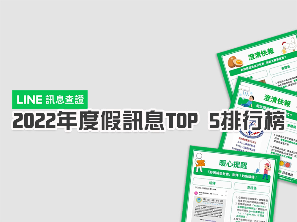 LINE 公布訊息查證 2022年度假訊息排行榜,這些謠言最熱門 - 電腦王阿達 LINE 公布訊息查證 2022年度假訊息排行榜,這些謠言最熱門 - 電腦王阿達