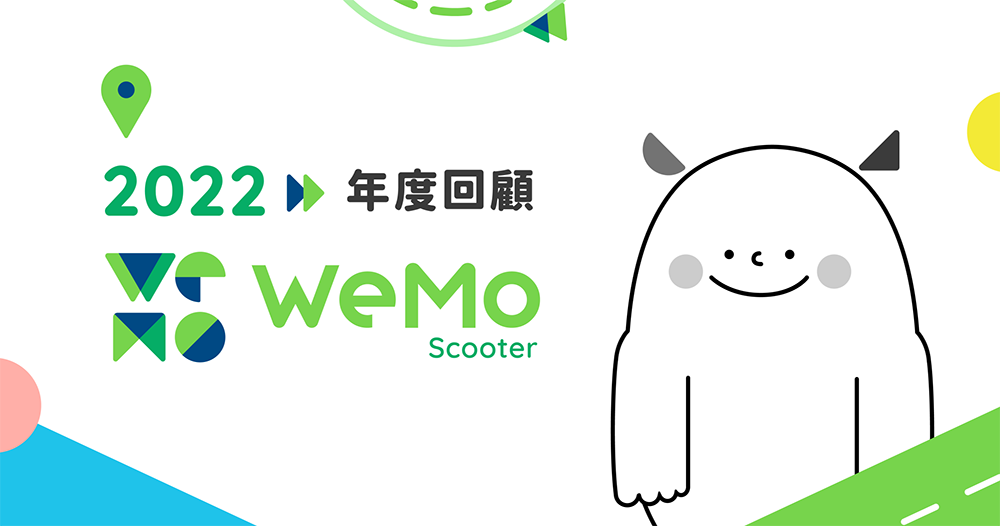 WeMo 共享機車年度回顧大數據 WeMo 共享機車年度回顧大數據