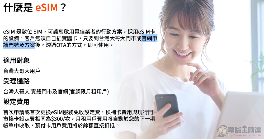 免跑門市！台灣大哥大 eSIM 服務可以在官網線上申請了 - 電腦王阿達