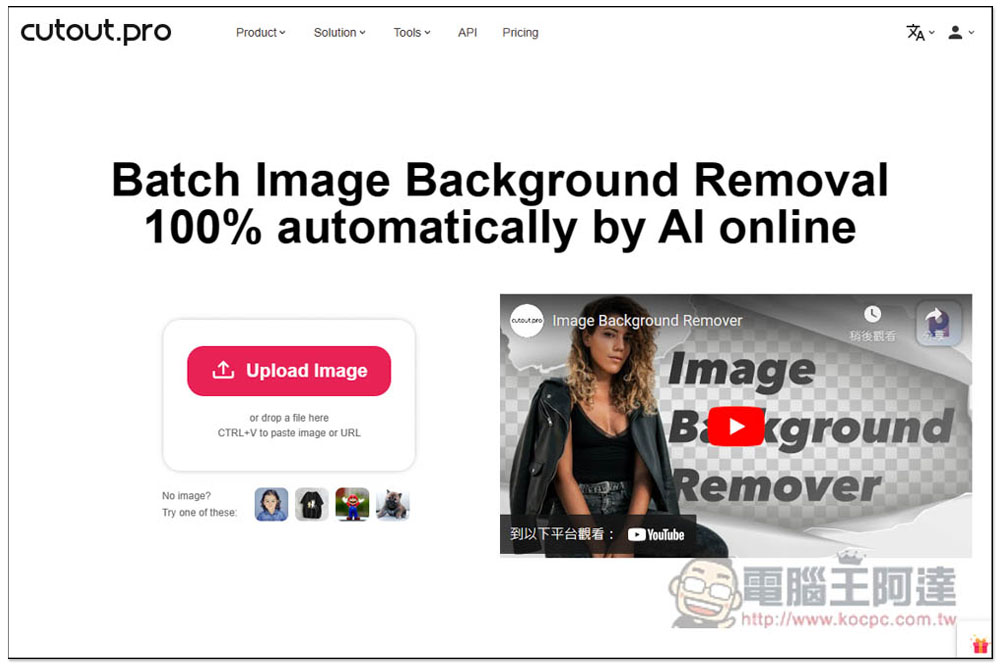 cutout.pro 提供圖片和影片各種 AI 線上工具,去背、畫質提升、AI 繪圖、卡通化等都有 - 電腦王阿達 cutout.pro 提供圖片和影片各種 AI 線上工具,去背、畫質提升、AI 繪圖、卡通化等都有 - 電腦王阿達