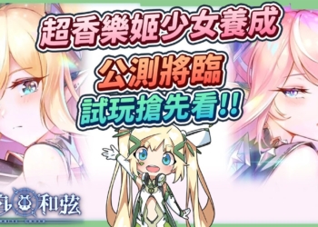 【純白和弦】超香歌劇少女養成 x Roguelike 冒險手機遊戲！12/22台港澳OB內容搶先看！「浠 Mizuki X 夏語遙」的跨次元聯動合作！ ▹璐洛洛◃