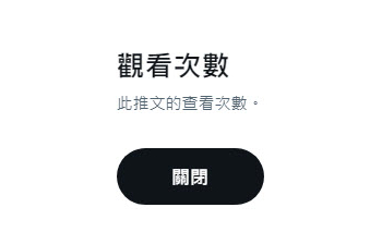 Twitter開始導入「推文觀看次數」 可在推文看到觀看次數