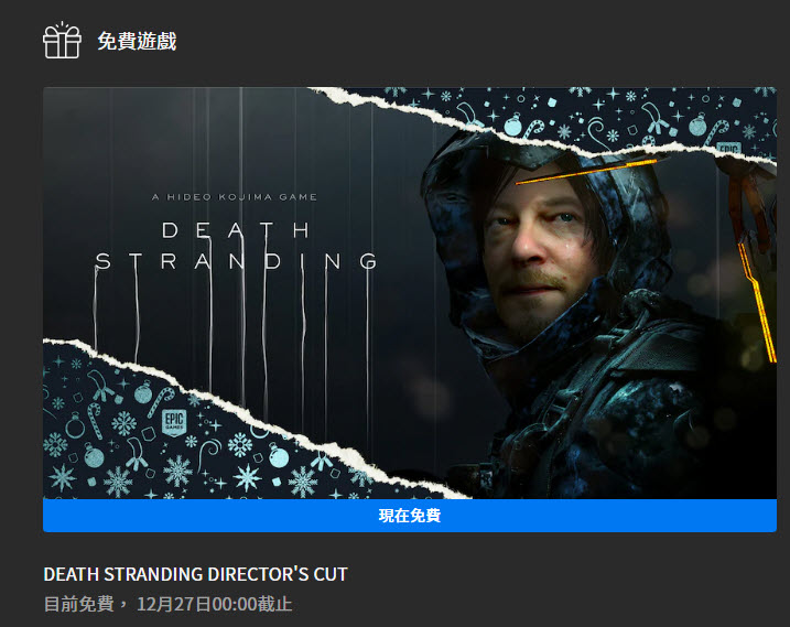 Epic Games 12月26日免費遊戲提供《死亡擱淺》一日限時免費 - 電腦王阿達 Epic Games 12月26日免費遊戲提供《死亡擱淺》一日限時免費 - 電腦王阿達