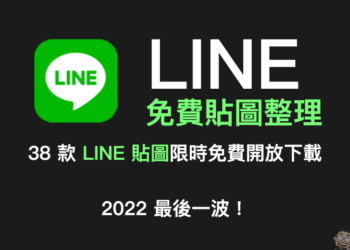 LINE 免費貼圖整理：38 款免費 LINE 貼圖限時開放下載（2022 年最後一波！）