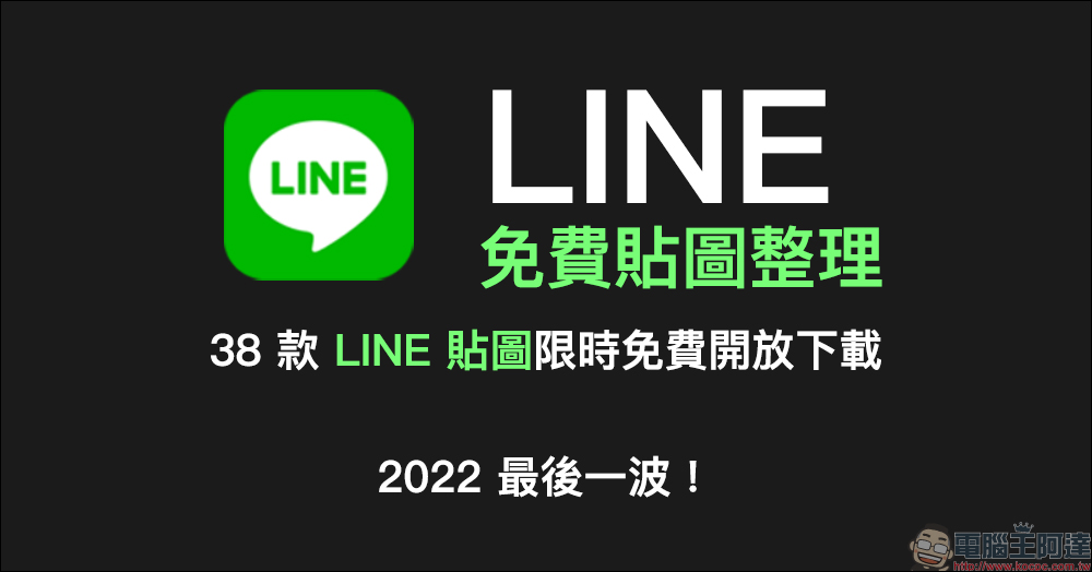 LINE 免費貼圖整理：38 款免費 LINE 貼圖限時開放下載（2022 年最後一波！） - 電腦王阿達