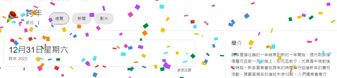 Google搜尋「跨年」加入彩紙繽紛特效 可遊玩「Blob Opera」AI歌劇人聲 - 電腦王阿達 Google搜尋「跨年」加入彩紙繽紛特效 可遊玩「Blob Opera」AI歌劇人聲 - 電腦王阿達