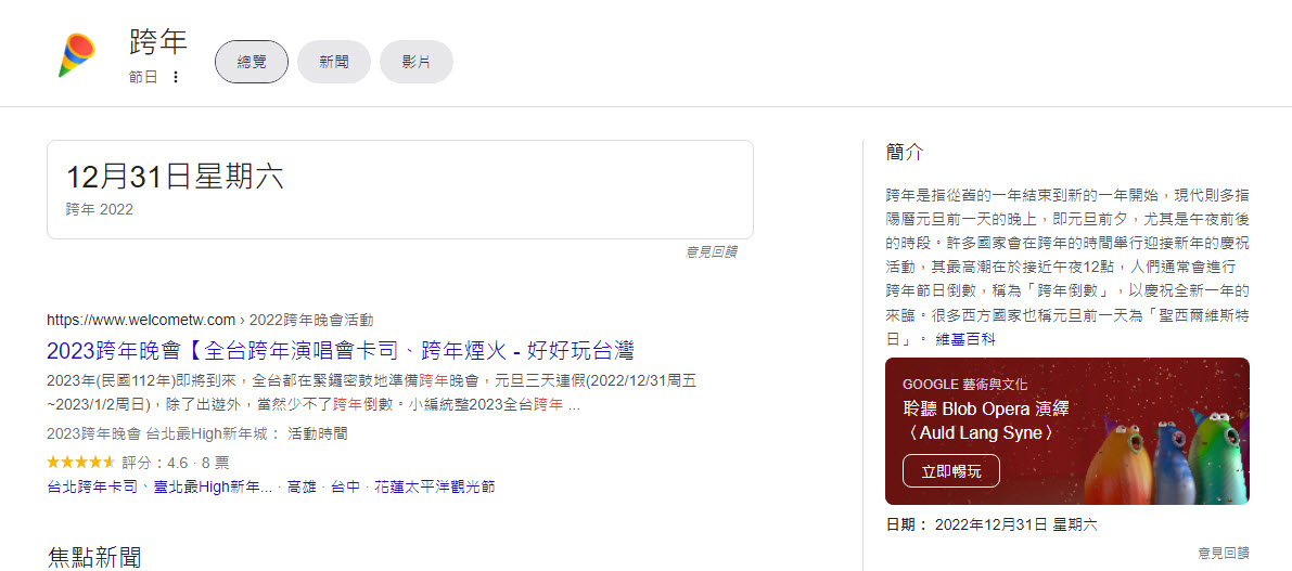 Google搜尋「跨年」加入彩紙繽紛特效 可遊玩「Blob Opera」AI歌劇人聲 - 電腦王阿達 Google搜尋「跨年」加入彩紙繽紛特效 可遊玩「Blob Opera」AI歌劇人聲 - 電腦王阿達