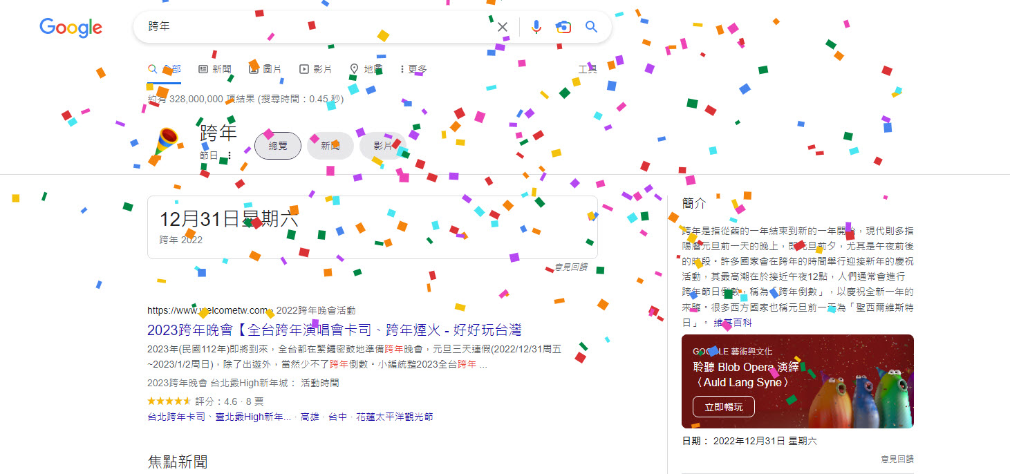 Google搜尋「跨年」加入彩紙繽紛特效 可遊玩「Blob Opera」AI歌劇人聲 - 電腦王阿達 Google搜尋「跨年」加入彩紙繽紛特效 可遊玩「Blob Opera」AI歌劇人聲 - 電腦王阿達