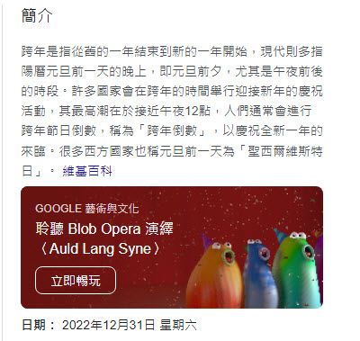 Google搜尋「跨年」加入彩紙繽紛特效 可遊玩「Blob Opera」AI歌劇人聲 - 電腦王阿達 Google搜尋「跨年」加入彩紙繽紛特效 可遊玩「Blob Opera」AI歌劇人聲 - 電腦王阿達