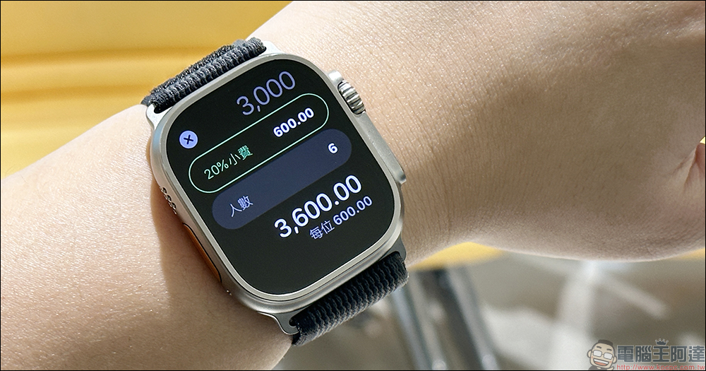 Apple Watch counts as a tip, too!The hidden function of the built-in computer, you can customize the tip percentage and the number of people (teaching) - Computer King Ada