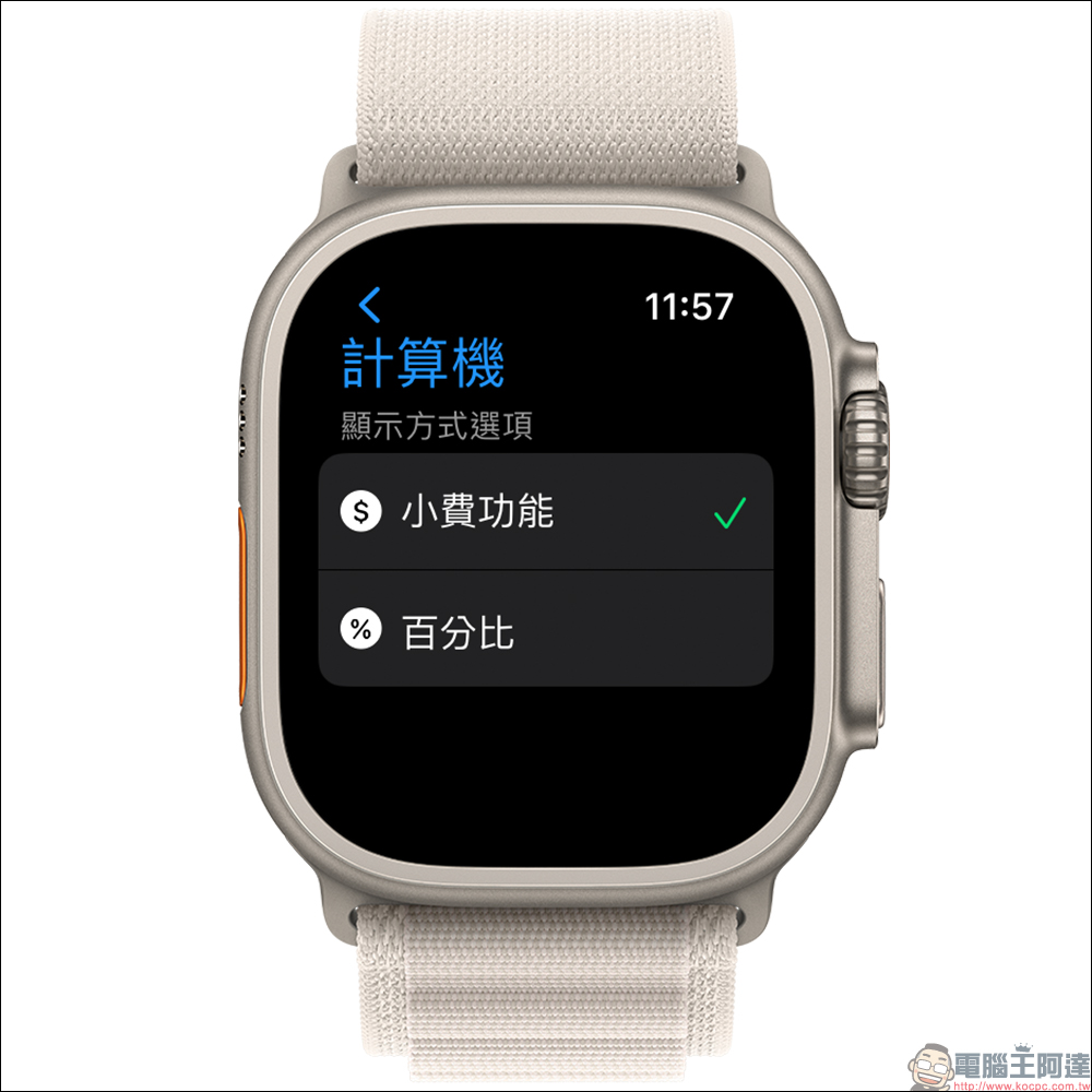 Apple Watch 也能算小費!內建計算機的隱藏功能,可自訂小費百分比與人數(教學) - 電腦王阿達 Apple Watch 也能算小費!內建計算機的隱藏功能,可自訂小費百分比與人數(教學) - 電腦王阿達